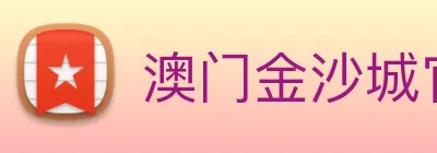 澳门金沙城官网 Logo